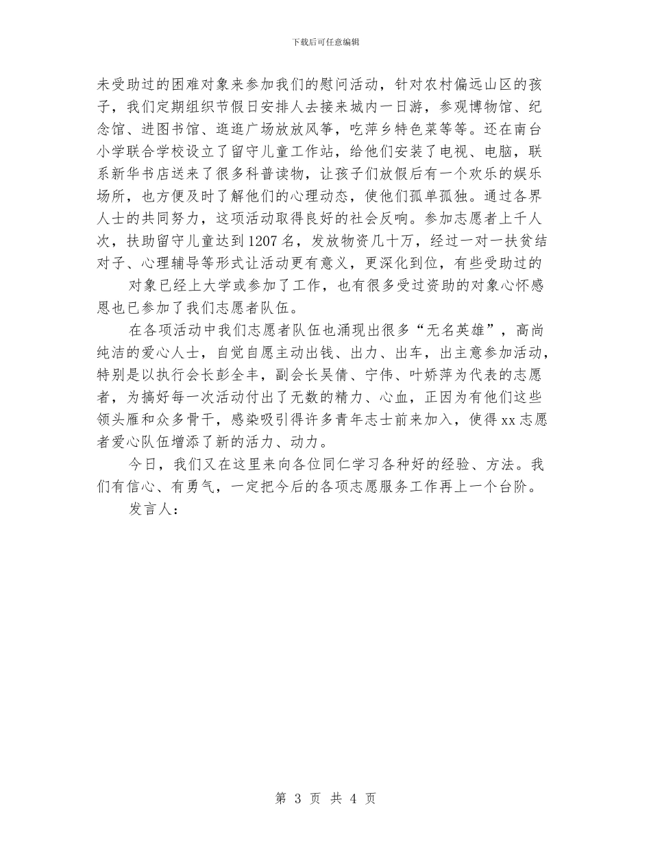 关注留守儿童活动交流会上的发言_第3页