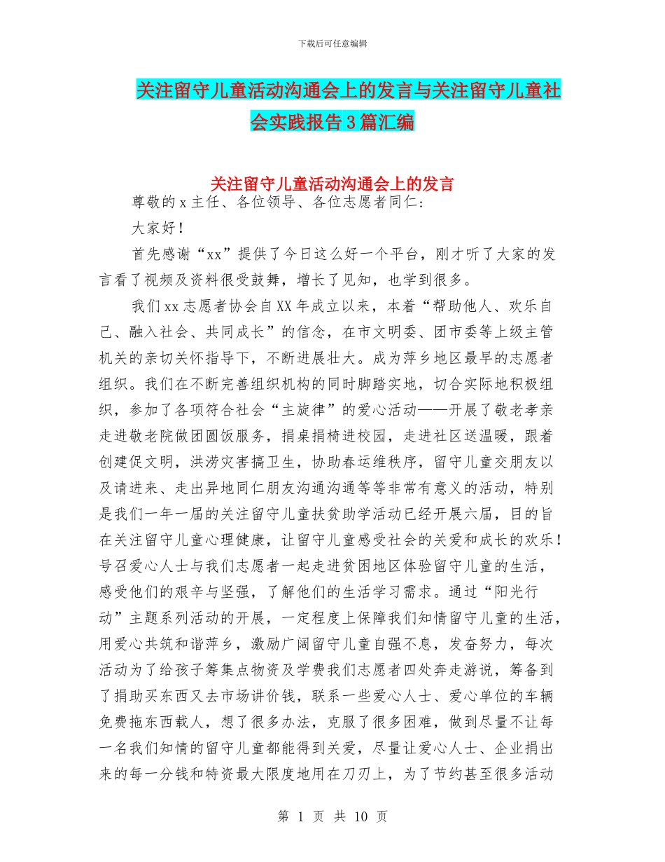 关注留守儿童活动交流会上的发言与关注留守儿童社会实践报告3篇汇编_第1页
