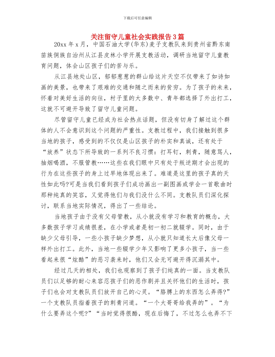 关注留守儿童活动交流会上的发言与关注留守儿童社会实践报告3篇汇编_第3页