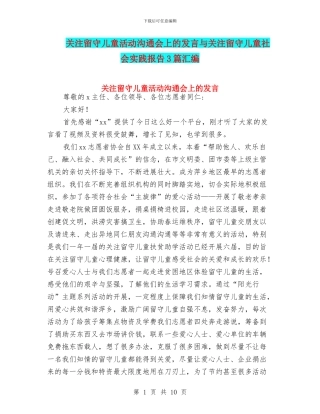 关注留守儿童活动交流会上的发言与关注留守儿童社会实践报告3篇汇编