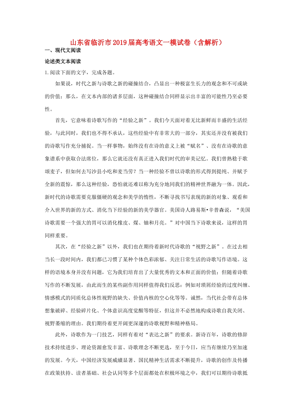 山东省临沂市高考语文一模试卷含解析试卷(00001)_第1页