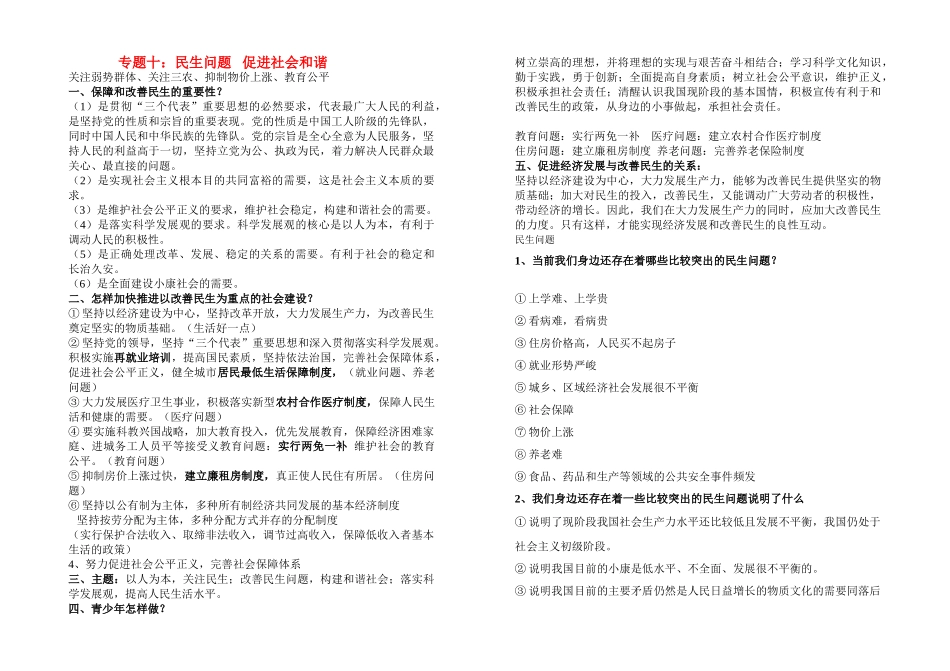 九年级政治关注民生构建和谐社会专题鲁教版试卷_第1页