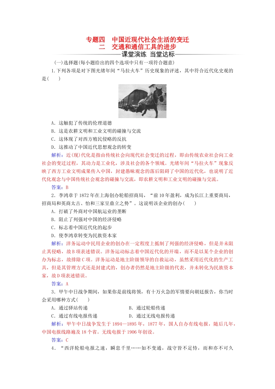 高中历史 专题四 二 交通和通信工具的进步练习 人民版必修2-人民版高一必修2历史试题_第1页