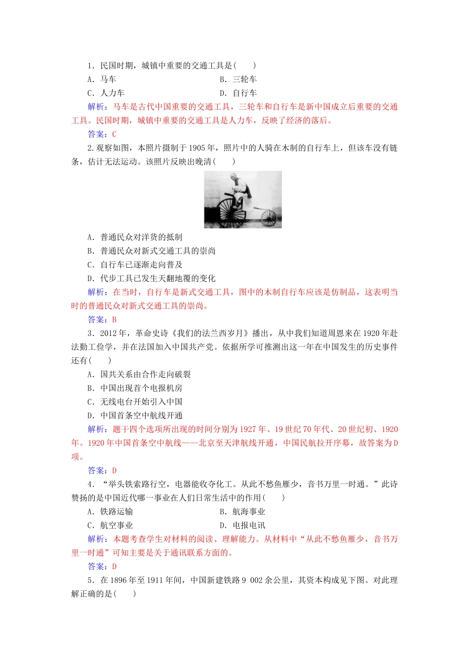 高中历史 专题四 二 交通和通信工具的进步练习 人民版必修2-人民版高一必修2历史试题_第3页