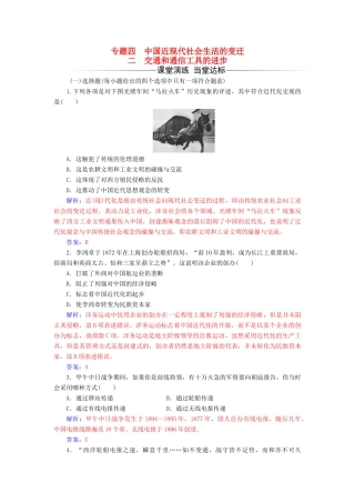 高中历史 专题四 二 交通和通信工具的进步练习 人民版必修2-人民版高一必修2历史试题
