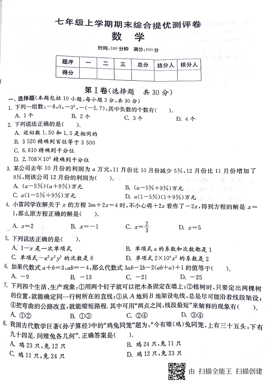 山东省济宁市梁山县七年级数学上学期期末综合提优测评试卷(pdf，无答案) 新人教版试卷_第1页