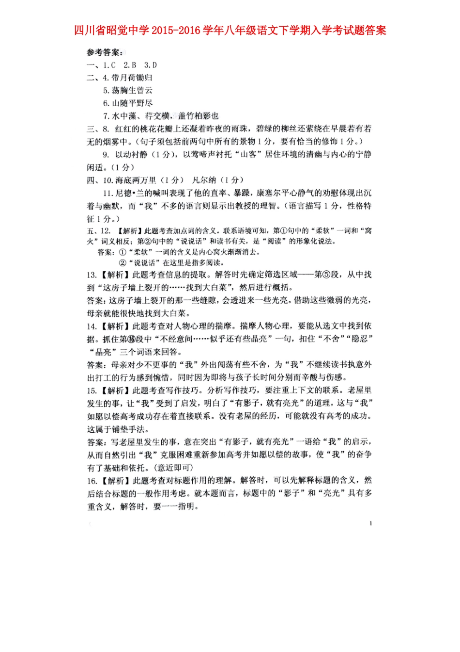八年级语文下学期入学考试题答案 新人教版 04 04_第1页