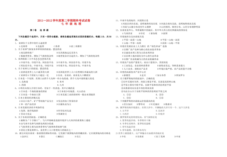 山东省济宁市七年级地理下册期末检测题 试卷_第1页