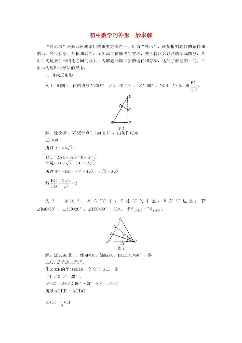 初中数学巧补形  妙求解学法指导 试题_第1页