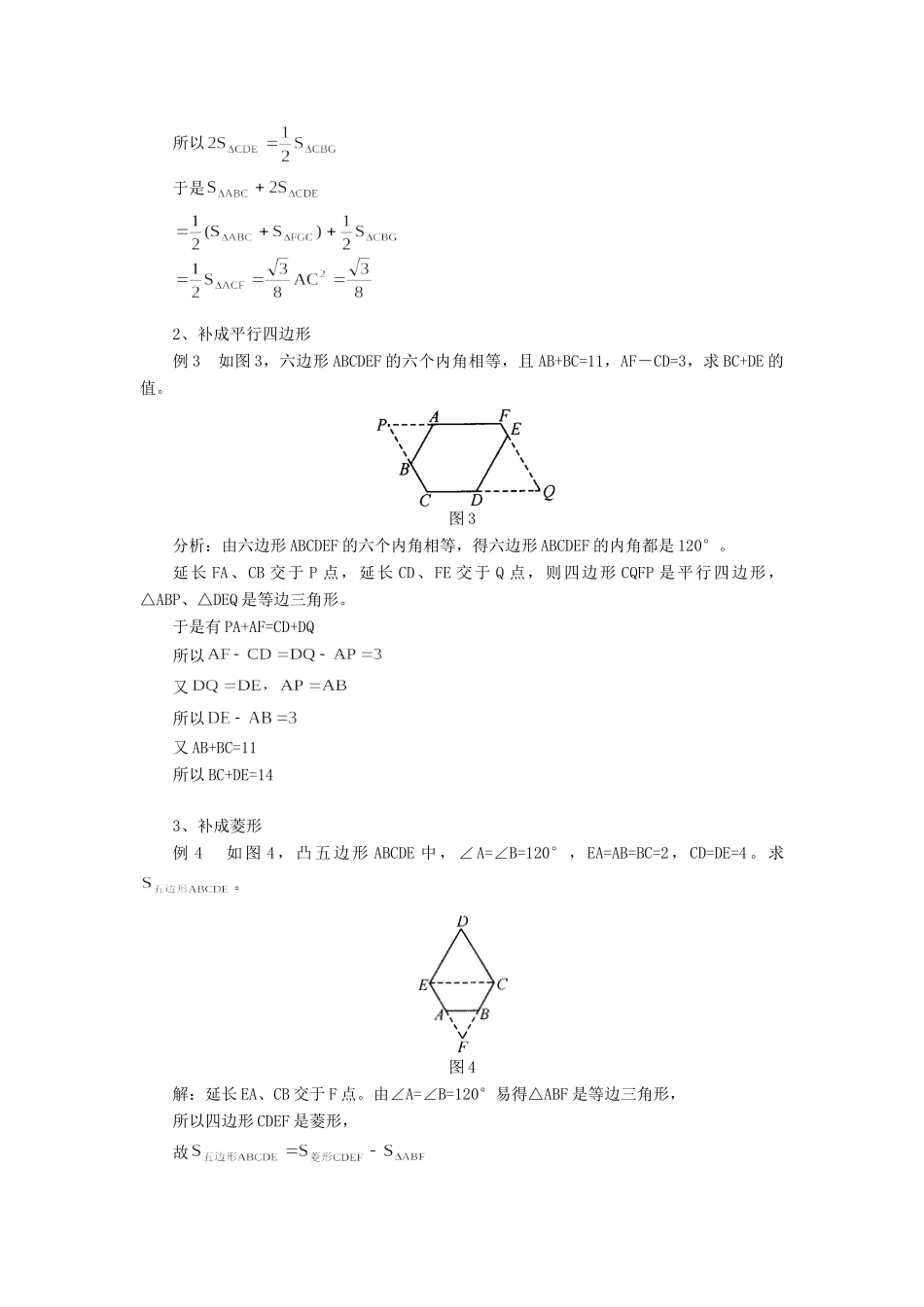 初中数学巧补形  妙求解学法指导 试题_第2页