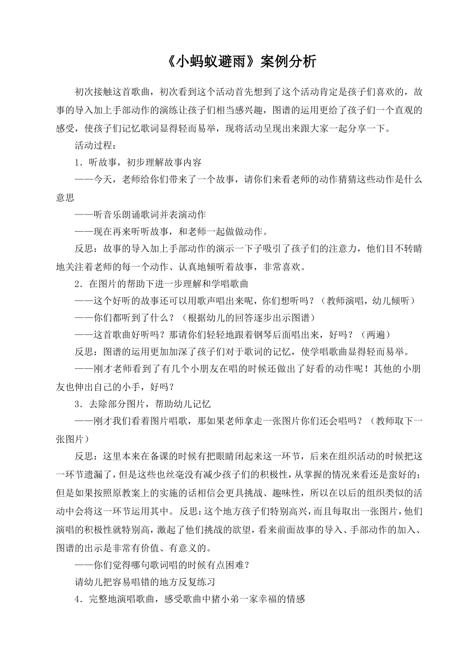 《小蚂蚁避雨》教学案例分析_第1页