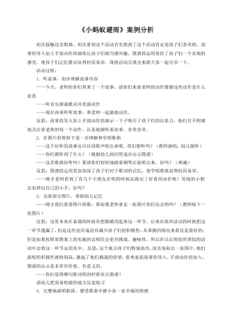 《小蚂蚁避雨》教学案例分析