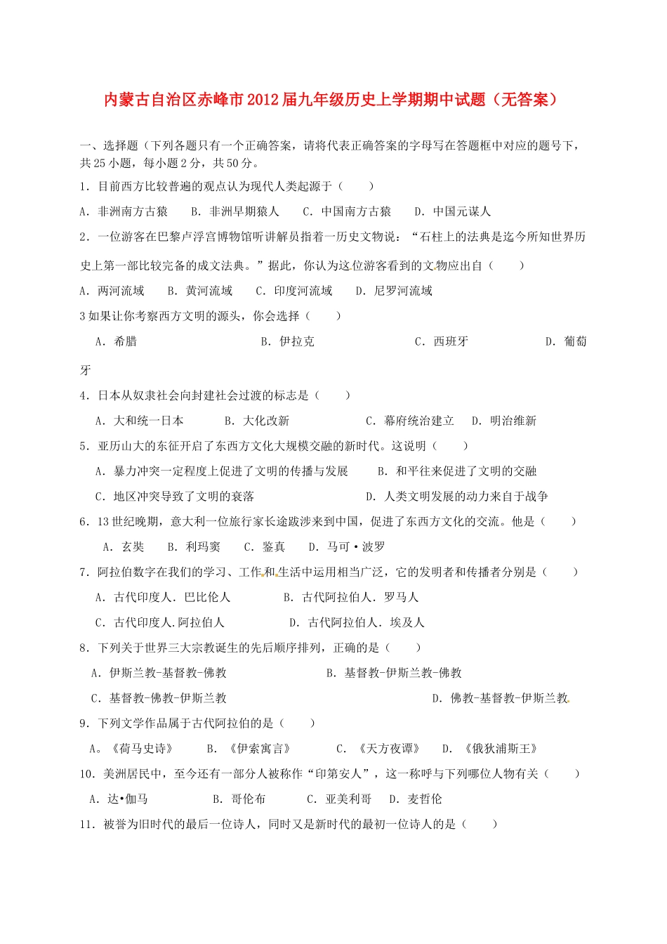 内蒙古自治区赤峰市届九年级历史上学期期中试题(无答案) 试题_第1页