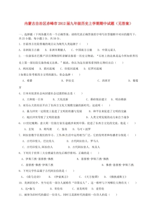 内蒙古自治区赤峰市届九年级历史上学期期中试题(无答案) 试题