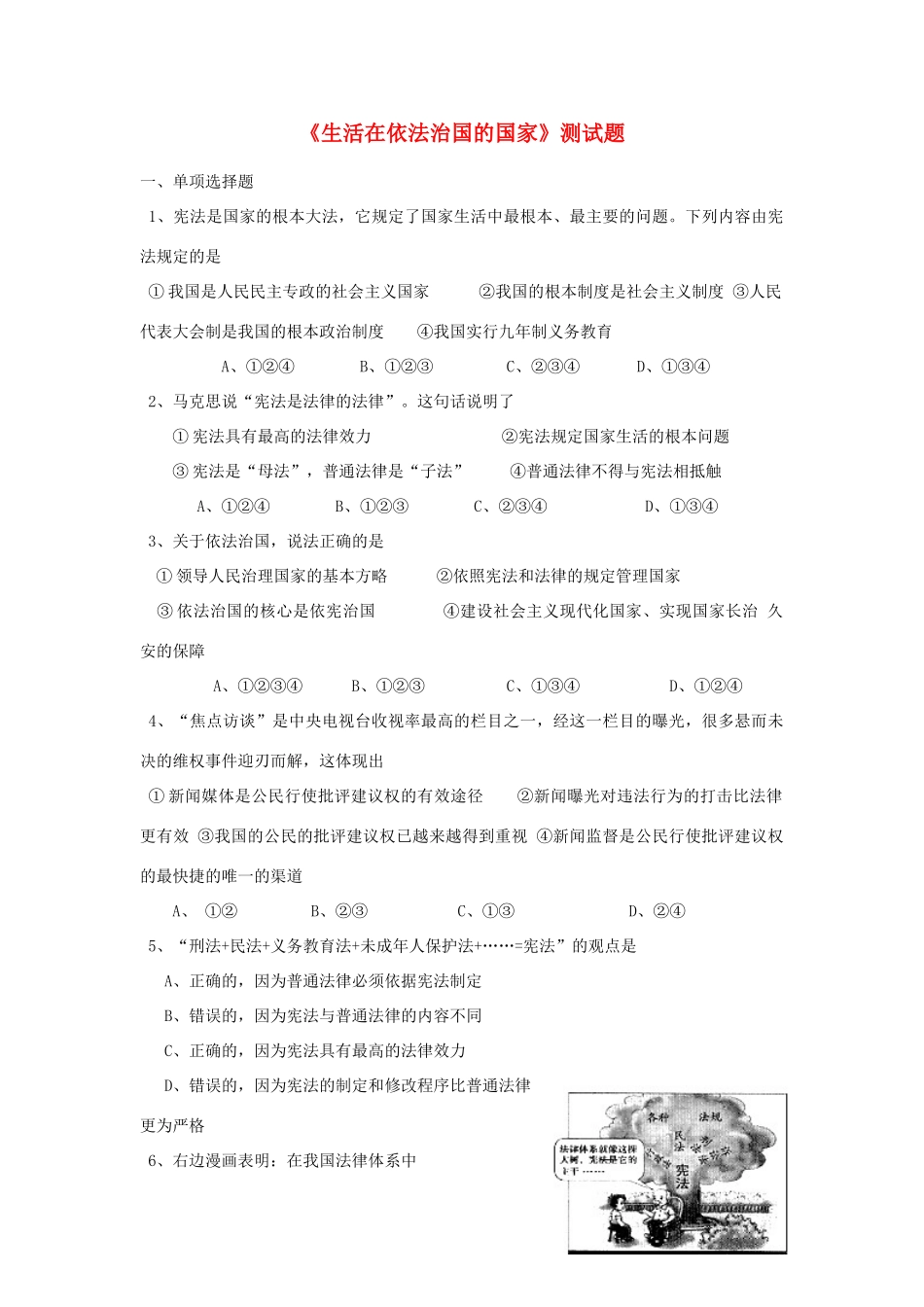 九年级政治(生活在依法治国的国家)测试卷 人教新课标版试卷_第1页