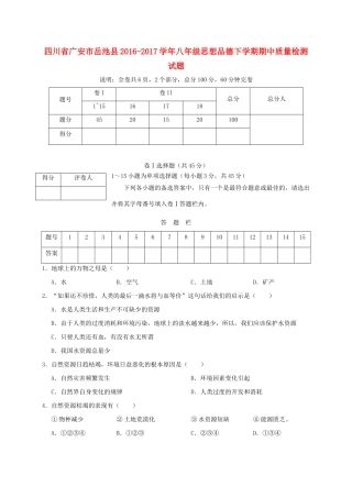 四川省广安市岳池县 八年级思想品德下学期期中质量检测试卷