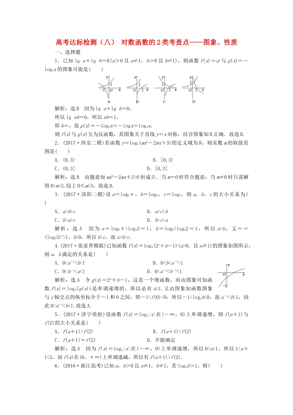 高考数学总复习 高考达标检测（八）对数函数的2类考查点-图象、性质 理-人教版高三全册数学试题_第1页