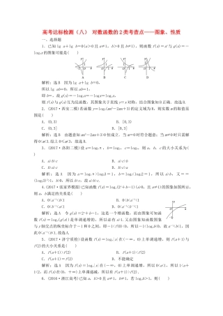 高考数学总复习 高考达标检测（八）对数函数的2类考查点-图象、性质 理-人教版高三全册数学试题
