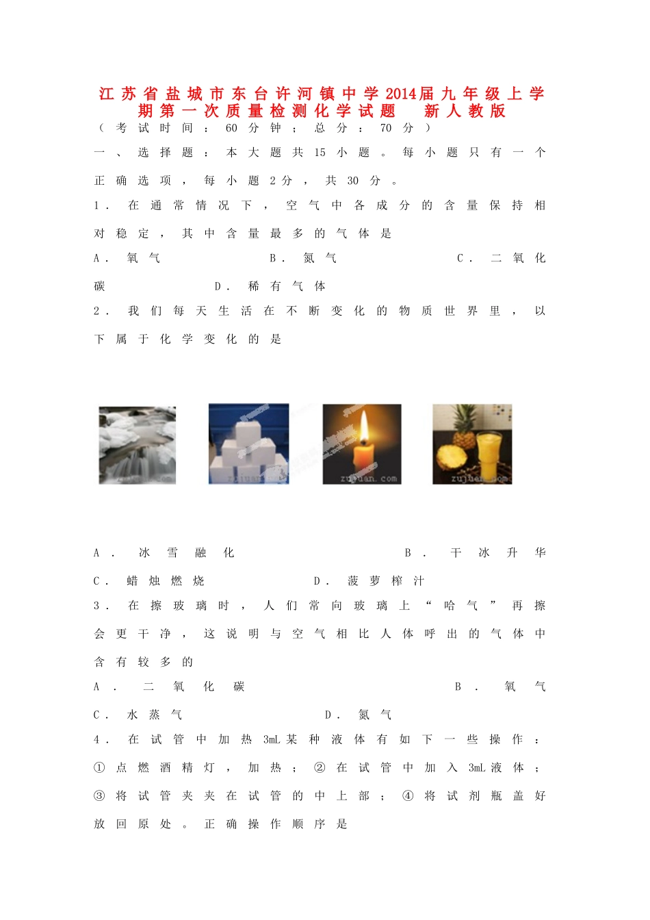 九年级化学上学期第一次质量检测试卷  新人教版试卷_第1页