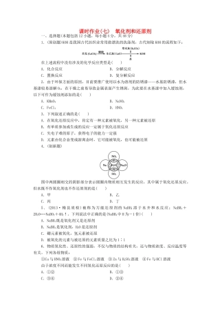 【金版新学案】高考化学总复习 课时作业七 氧化剂和还原剂 鲁科版