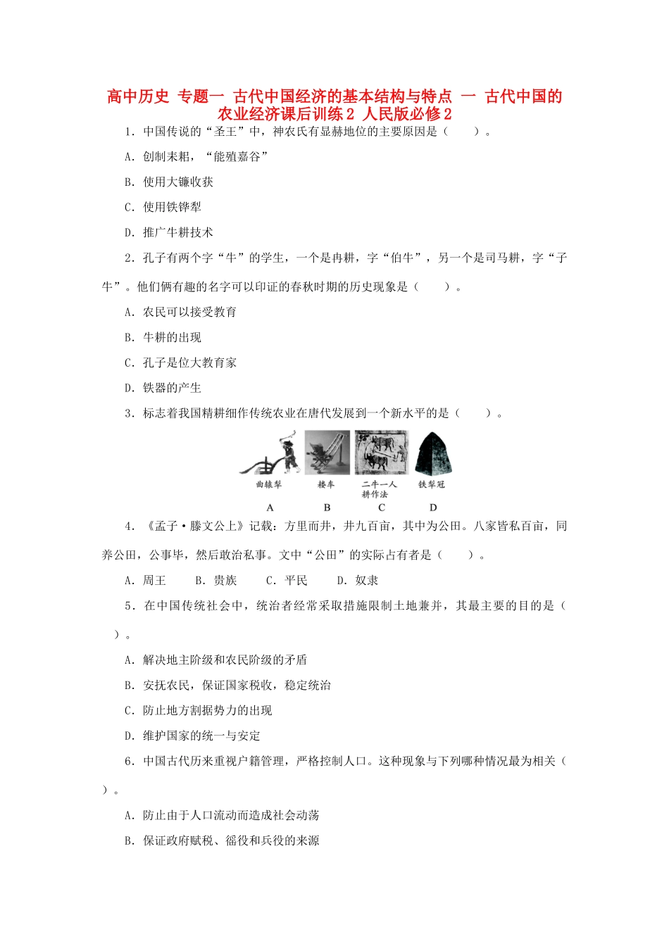 高中历史 专题一 古代中国经济的基本结构与特点 一 古代中国的农业经济课后训练2 人民版必修2-人民版高一必修2历史试题_第1页