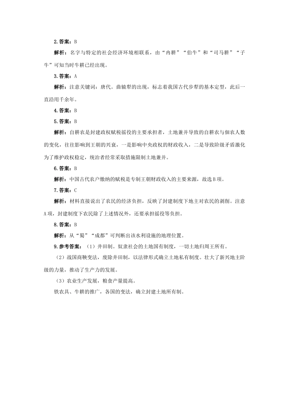 高中历史 专题一 古代中国经济的基本结构与特点 一 古代中国的农业经济课后训练2 人民版必修2-人民版高一必修2历史试题_第3页
