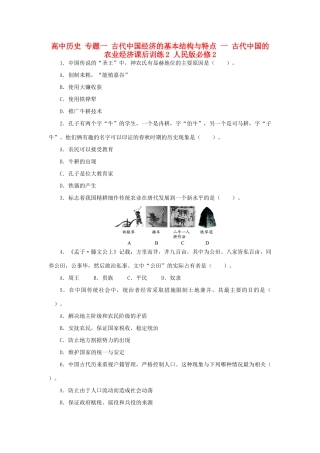 高中历史 专题一 古代中国经济的基本结构与特点 一 古代中国的农业经济课后训练2 人民版必修2-人民版高一必修2历史试题