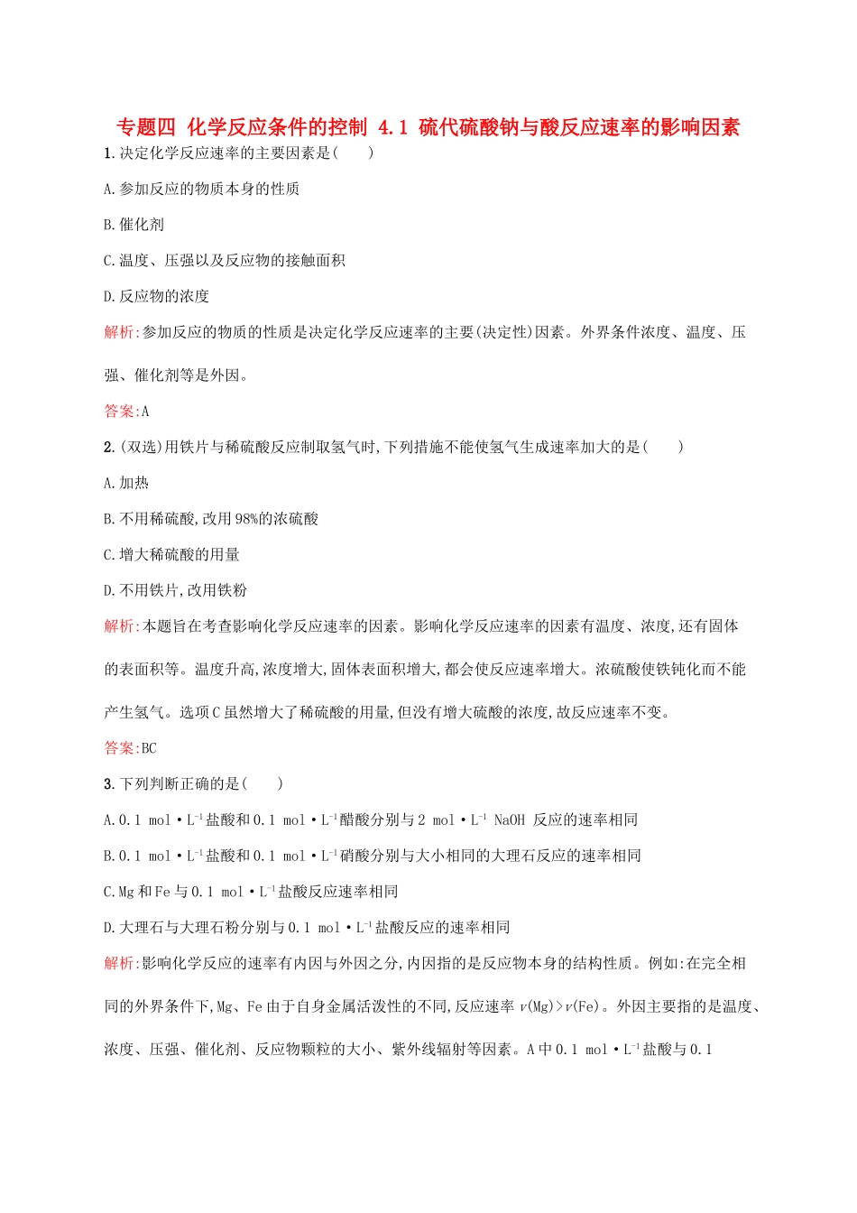 高中化学 专题四 化学反应条件的控制 4.1 硫代硫酸钠与酸反应速率的影响因素同步训练 苏教版选修6-苏教版高二选修6化学试题_第1页