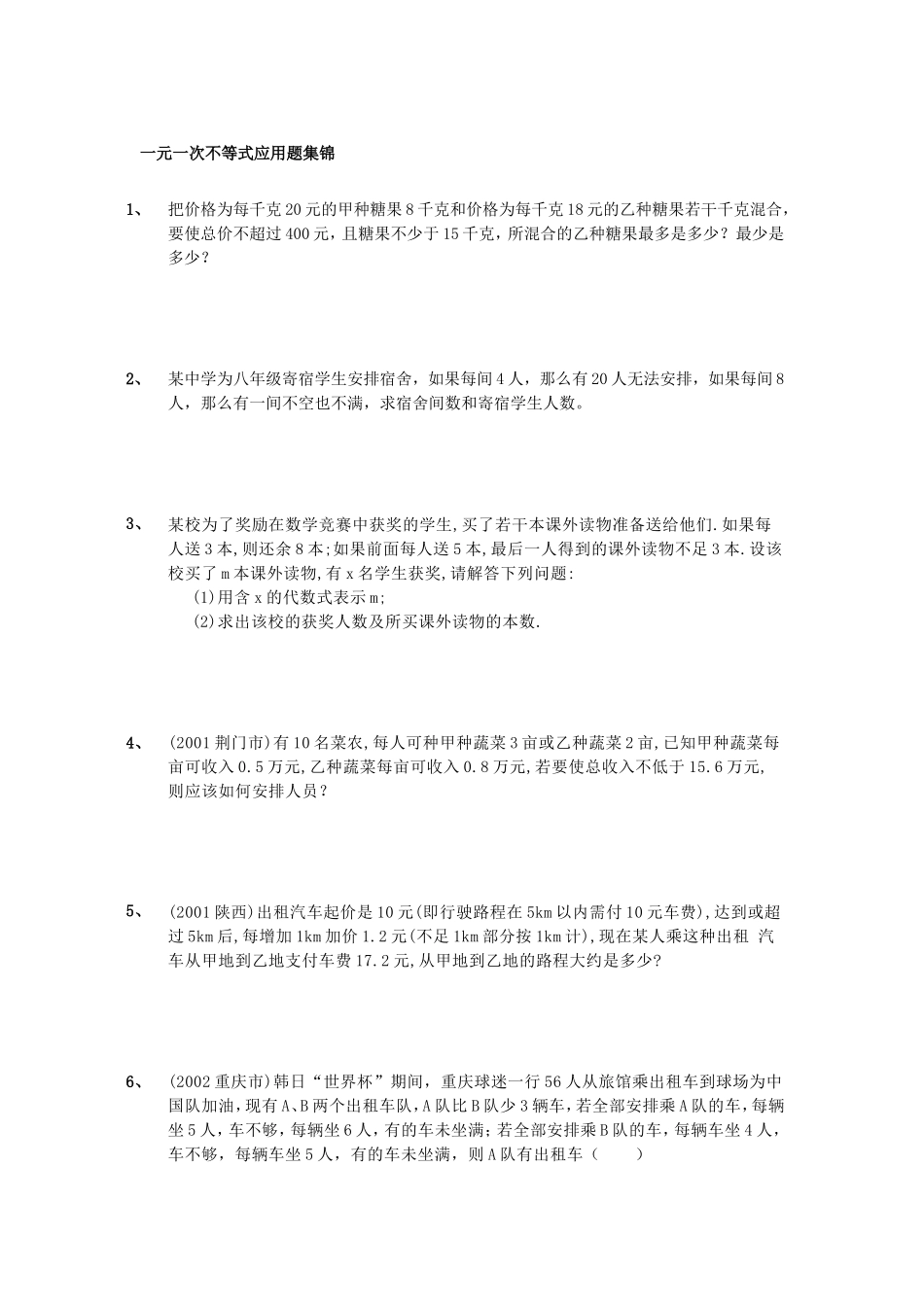 一元一次不等式应用题集锦_第1页