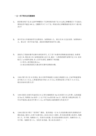 一元一次不等式应用题集锦