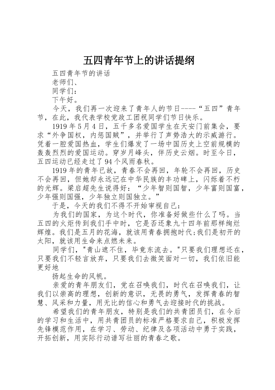 五四青年节上的讲话提纲_第1页