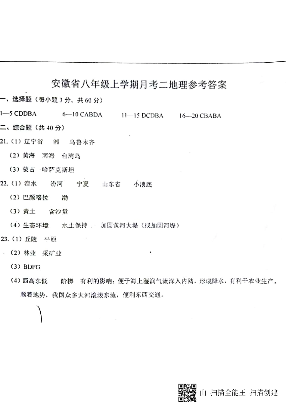 安徽省蚌埠市固镇县八年级地理上学期第二次月考(期中)试卷答案试卷_第1页