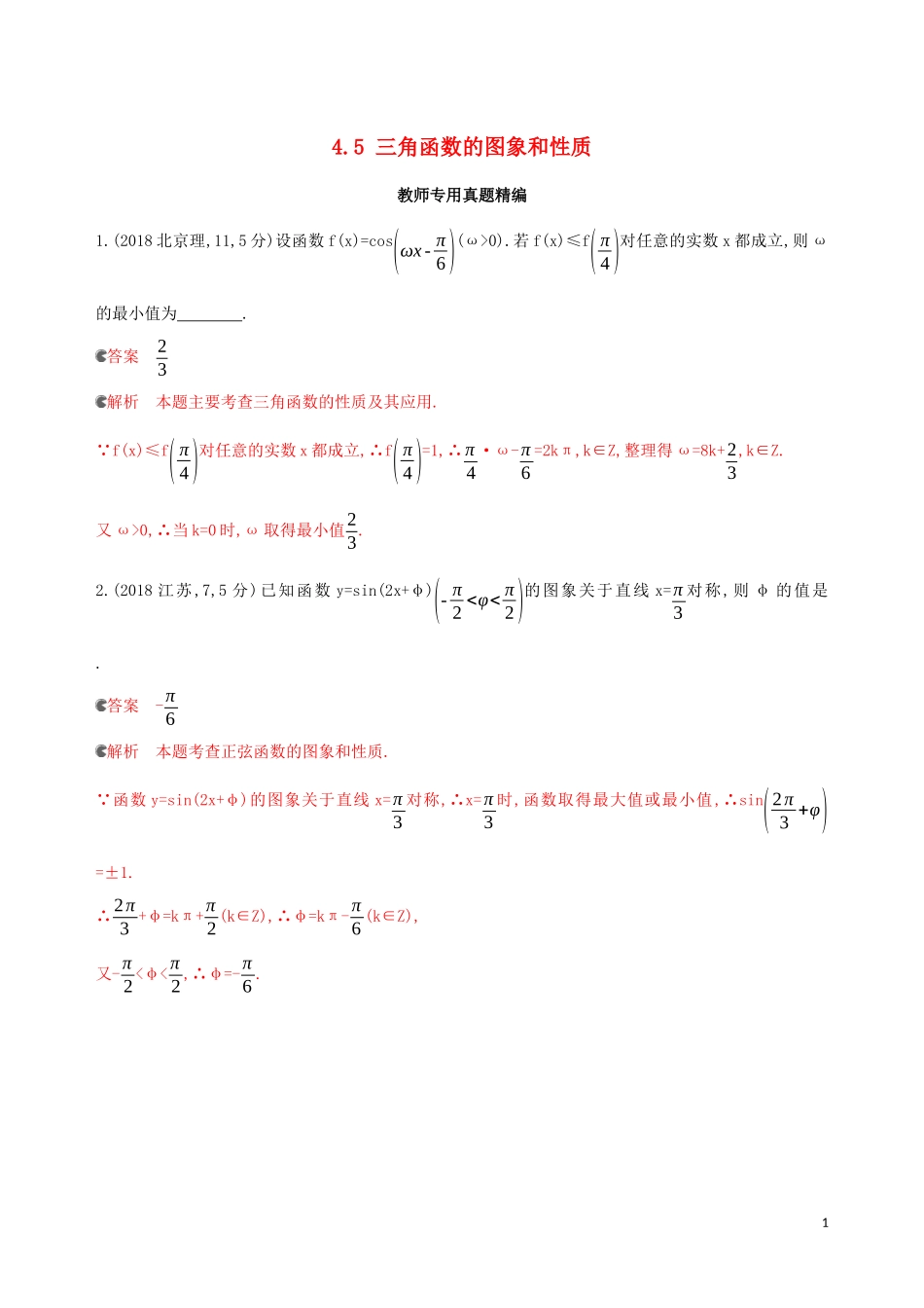 （浙江专用）高考数学大一轮复习 课时20 4.5 三角函数的图象和性质教师备用题库-人教版高三全册数学试题_第1页