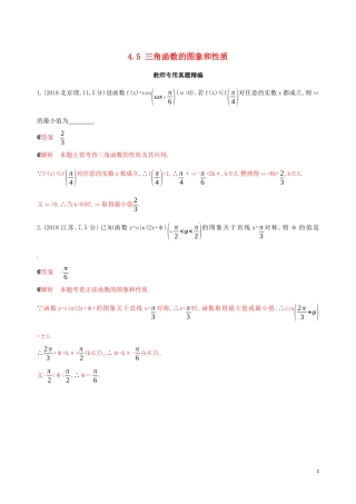 （浙江专用）高考数学大一轮复习 课时20 4.5 三角函数的图象和性质教师备用题库-人教版高三全册数学试题