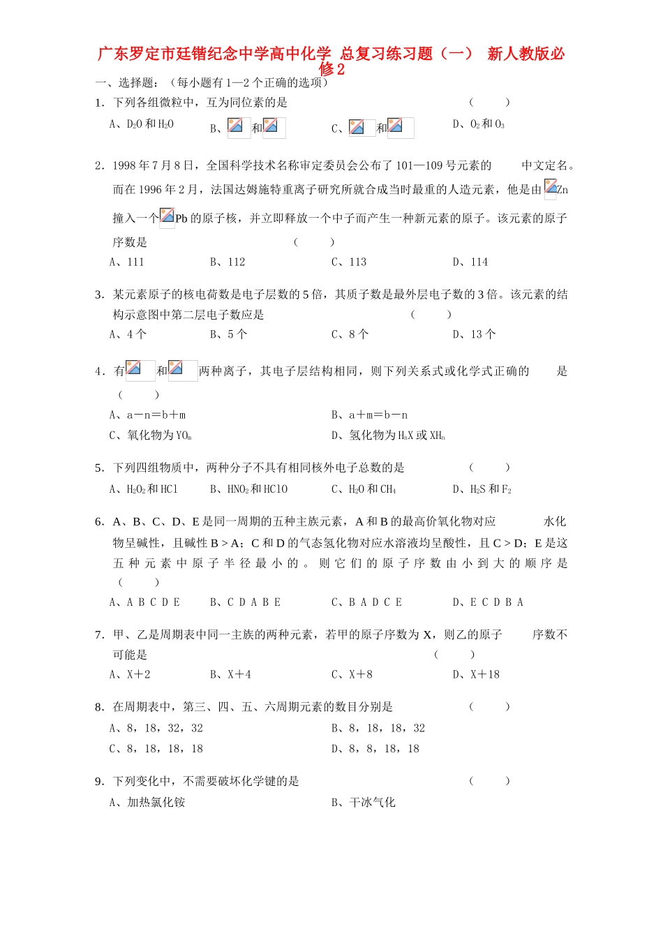广东罗定市廷锴纪念中学高中化学 复习练习题（一） 新人教版必修2_第1页