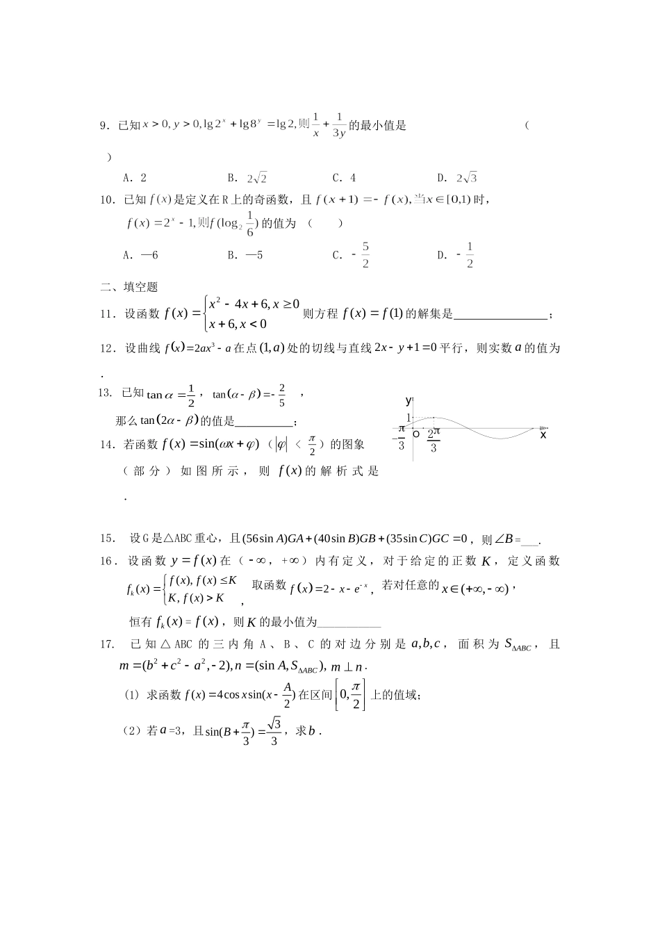 安徽省淮南四中高三数学一模选择题、填空题专项卷(1)试卷_第2页