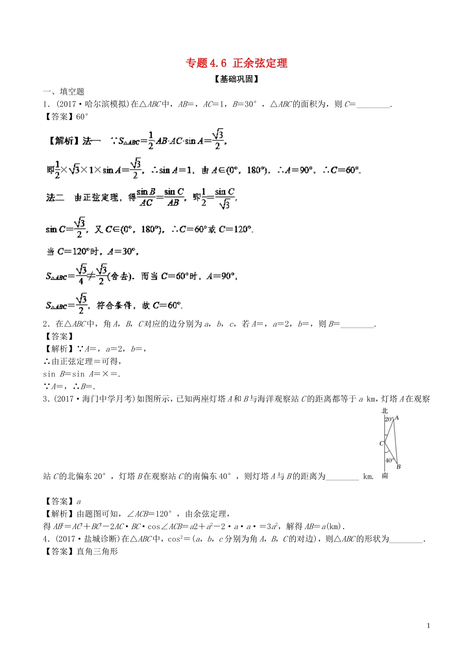 （江苏版）高考数学一轮复习 专题4.6 正余弦定理（练）-江苏版高三全册数学试题_第1页