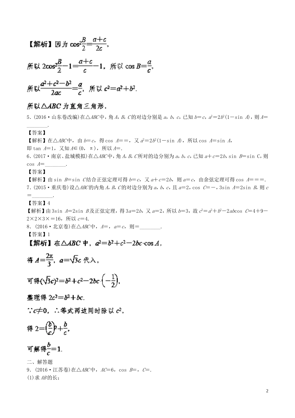 （江苏版）高考数学一轮复习 专题4.6 正余弦定理（练）-江苏版高三全册数学试题_第2页
