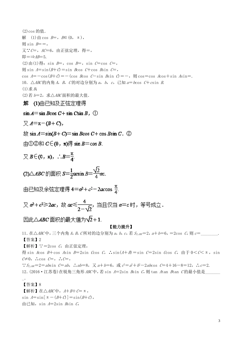 （江苏版）高考数学一轮复习 专题4.6 正余弦定理（练）-江苏版高三全册数学试题_第3页