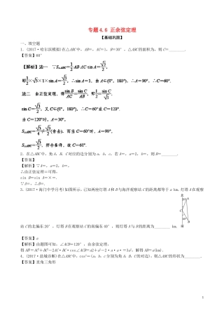 （江苏版）高考数学一轮复习 专题4.6 正余弦定理（练）-江苏版高三全册数学试题