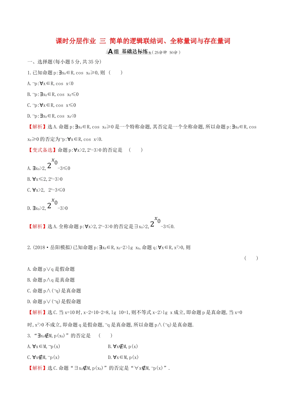 （全国通用版）高考数学一轮复习 第一章 集合与常用逻辑用语 课时分层作业 三 1.3 简单的逻辑联结词、全称量词与存在量词 文-人教版高三全册数学试题_第1页