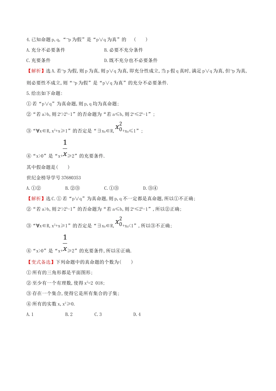 （全国通用版）高考数学一轮复习 第一章 集合与常用逻辑用语 课时分层作业 三 1.3 简单的逻辑联结词、全称量词与存在量词 文-人教版高三全册数学试题_第2页