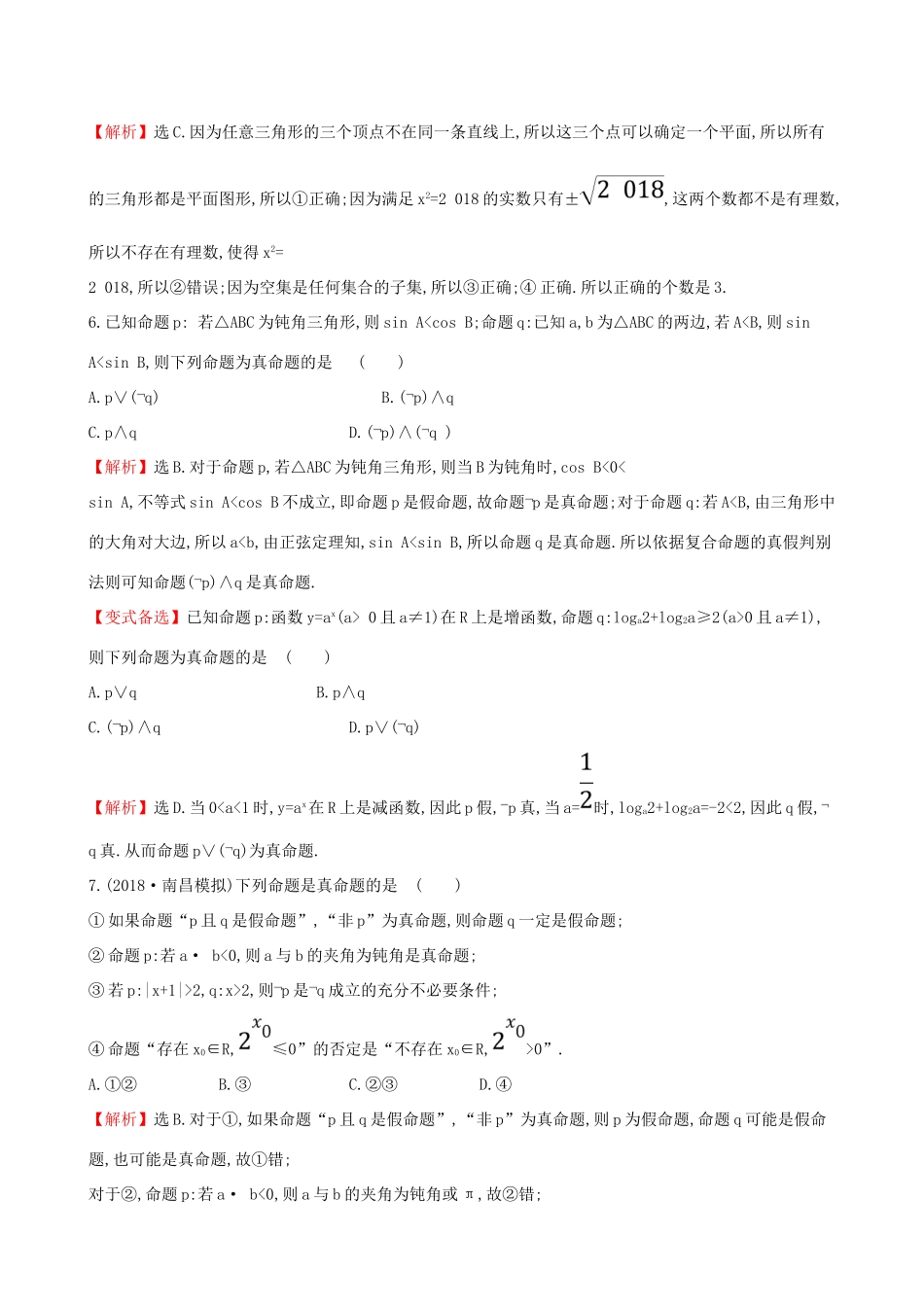 （全国通用版）高考数学一轮复习 第一章 集合与常用逻辑用语 课时分层作业 三 1.3 简单的逻辑联结词、全称量词与存在量词 文-人教版高三全册数学试题_第3页
