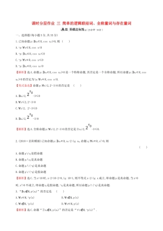 （全国通用版）高考数学一轮复习 第一章 集合与常用逻辑用语 课时分层作业 三 1.3 简单的逻辑联结词、全称量词与存在量词 文-人教版高三全册数学试题