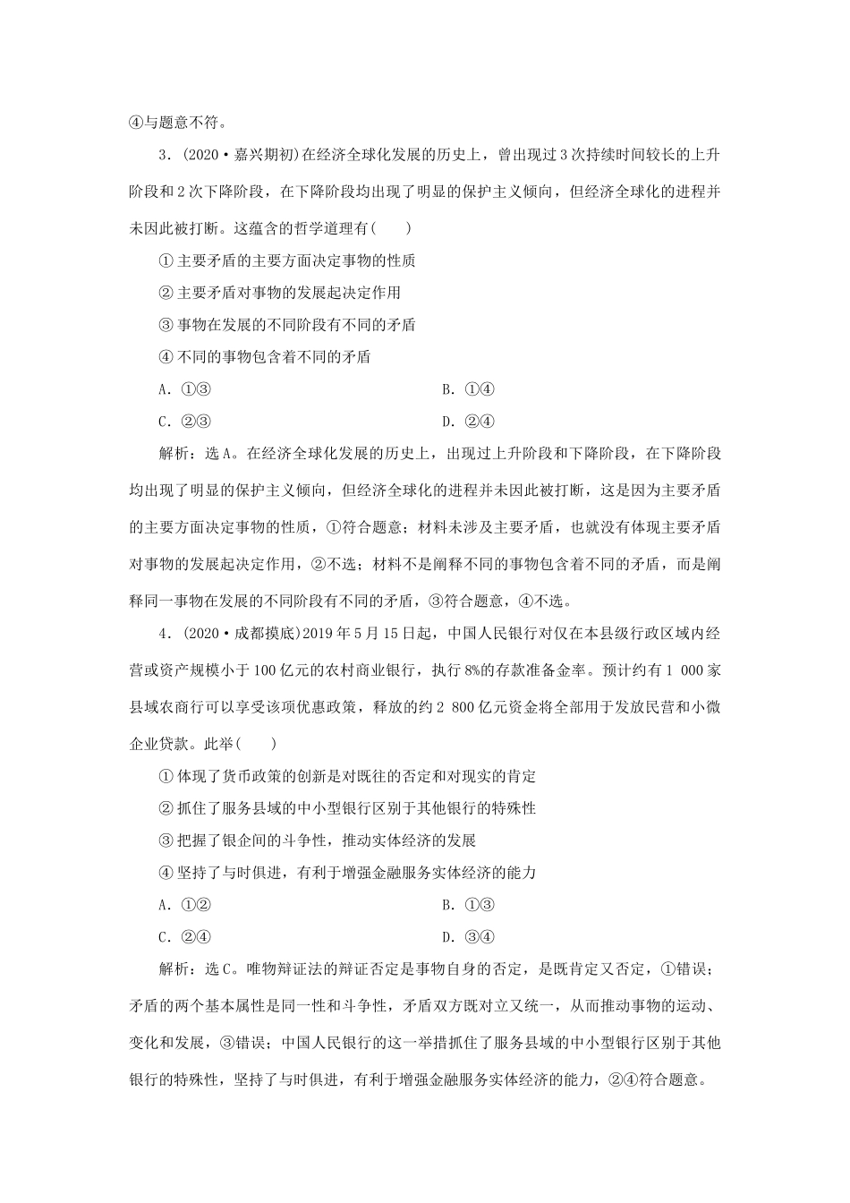 （选考）新高考政治一轮复习 生活与哲学 第三单元 思想方法与创新意识 3 第九课 唯物辩证法的实质与核心课后检测知能提升-人教版高三全册政治试题_第2页