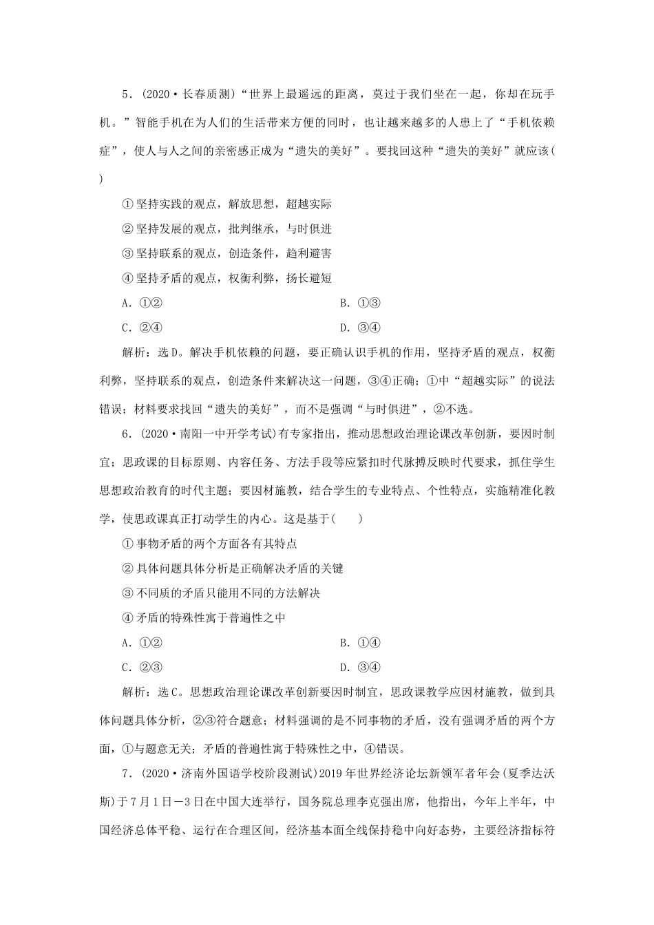 （选考）新高考政治一轮复习 生活与哲学 第三单元 思想方法与创新意识 3 第九课 唯物辩证法的实质与核心课后检测知能提升-人教版高三全册政治试题_第3页