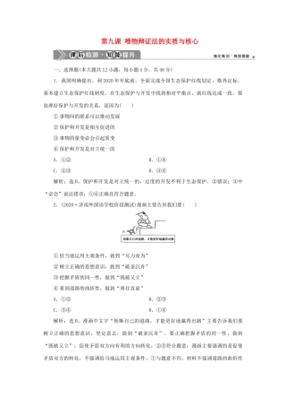 （选考）新高考政治一轮复习 生活与哲学 第三单元 思想方法与创新意识 3 第九课 唯物辩证法的实质与核心课后检测知能提升-人教版高三全册政治试题
