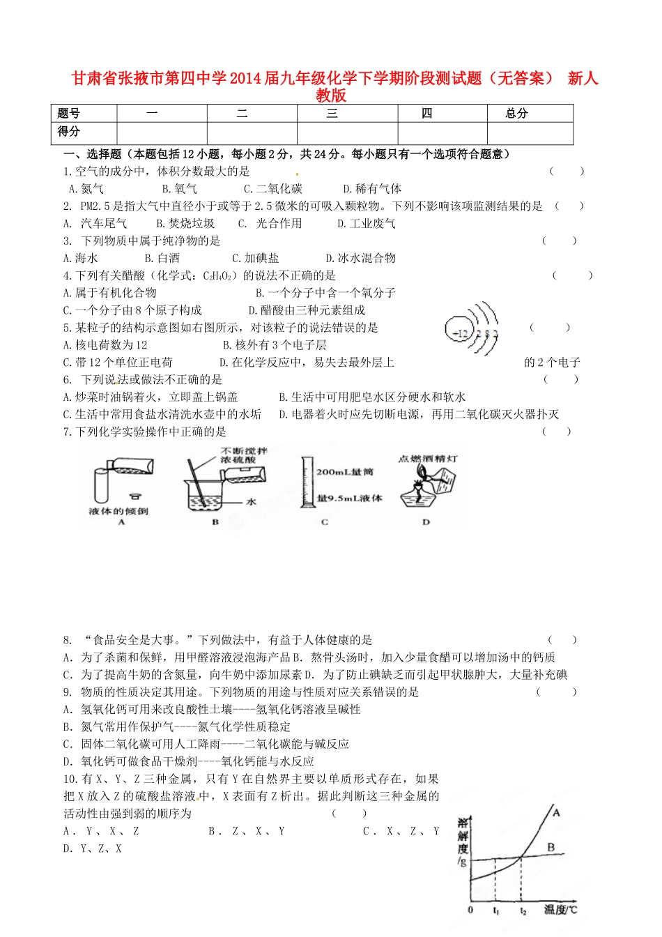 九年级化学下学期阶段测试卷 新人教版试卷_第1页