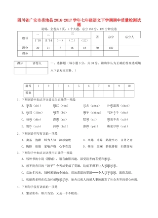 四川省广安市岳池县七年级语文下学期期中质量检测试卷