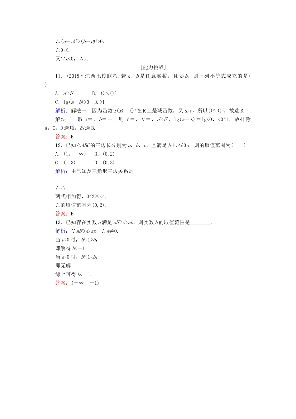高考数学总复习 第六章 不等式、推理与证明 32 不等关系与不等式课时作业 文-人教版高三全册数学试题_第3页